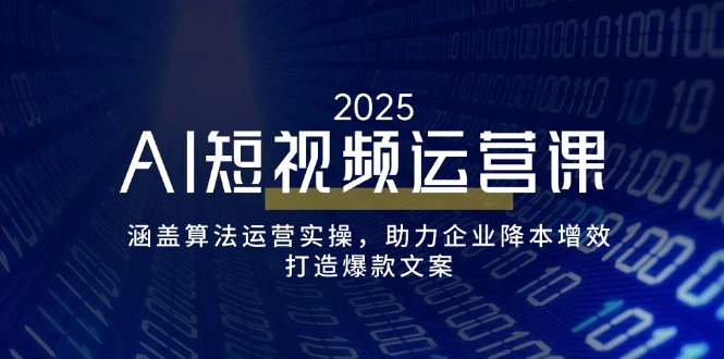 （14283期）AI短视频运营课，涵盖算法运营实操，助力企业降本增效，打造爆款文案-中创网_分享中创网创业资讯_最新网络项目资源-网创e学堂