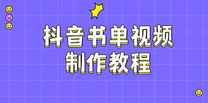 （14359期）抖音书单视频制作教程，涵盖PS、剪映、PR操作，热门原理，助你账号起飞-中创网_分享中创网创业资讯_最新网络项目资源-网创e学堂