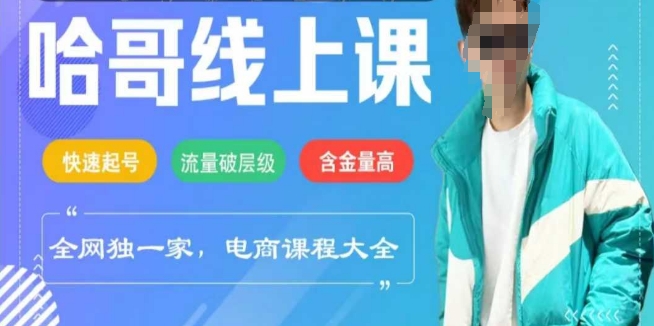 电商线上课程2025年，快速起号，流量破层级，这套方法起号率99%-中创网_分享中创网创业资讯_最新网络项目资源-网创e学堂