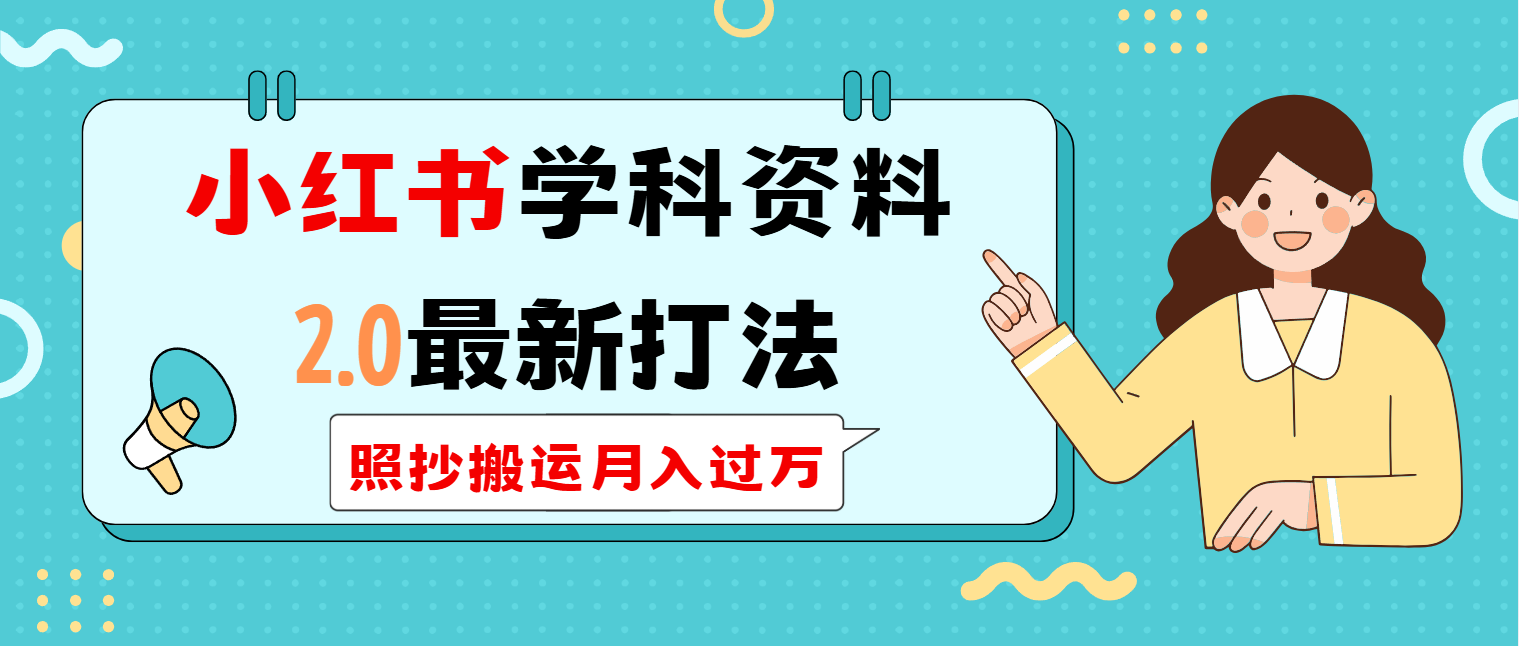 （14357期）小红书学科类2.0最新打法，照抄搬运月入过万-中创网_分享中创网创业资讯_最新网络项目资源-网创e学堂