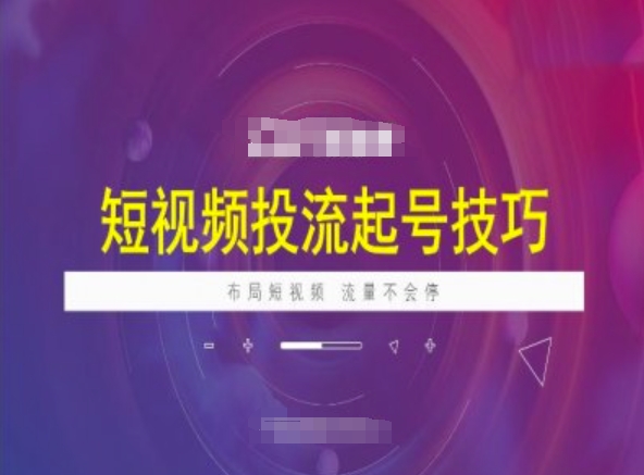 短视频投流起号技巧，短视频抖加技巧，布局短视频，流量不会停-中创网_分享中创网创业资讯_最新网络项目资源-网创e学堂