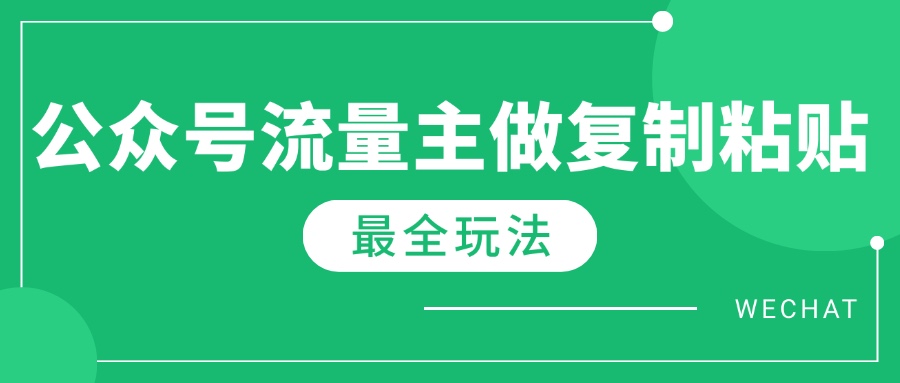 （14333期）最新完整Ai流量主爆文玩法，每天只要5分钟做复制粘贴，每月轻松10000+-中创网_分享中创网创业资讯_最新网络项目资源-网创e学堂