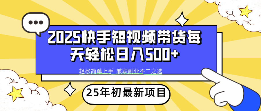 （14159期）2025年初新项目快手短视频带货轻松日入500+-中创网_分享中创网创业资讯_最新网络项目资源-网创e学堂