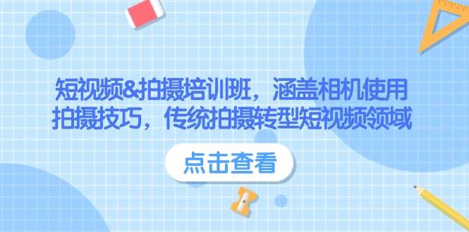 短视频&拍摄培训班，涵盖相机使用、拍摄技巧，传统拍摄转型短视频领域-中创网_分享中创网创业资讯_最新网络项目资源-网创e学堂