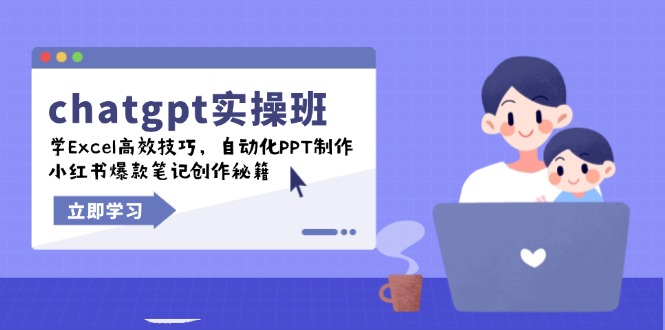 （14079期）chatgpt实战班，学Excel高效技巧，自动化PPT制作，小红书爆款笔记创作秘籍-中创网_分享中创网创业资讯_最新网络项目资源-网创e学堂