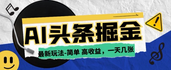 AI今日头条最新玩法，一部手机复制粘贴，小白在家也可日入几张-中创网_分享中创网创业资讯_最新网络项目资源-网创e学堂