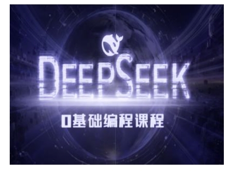 Deepseek零基础AI编程课-deepseek教程-中创网_分享中创网创业资讯_最新网络项目资源-网创e学堂