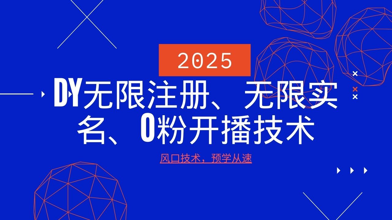 2025最新DY无限注册、无限实名、0分开播技术，风口技术预学从速-中创网_分享中创网创业资讯_最新网络项目资源-网创e学堂