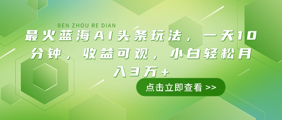 （14272期）最火蓝海AI头条玩法，一天10分钟，收益可观，小白轻松月入3万+-中创网_分享中创网创业资讯_最新网络项目资源-网创e学堂