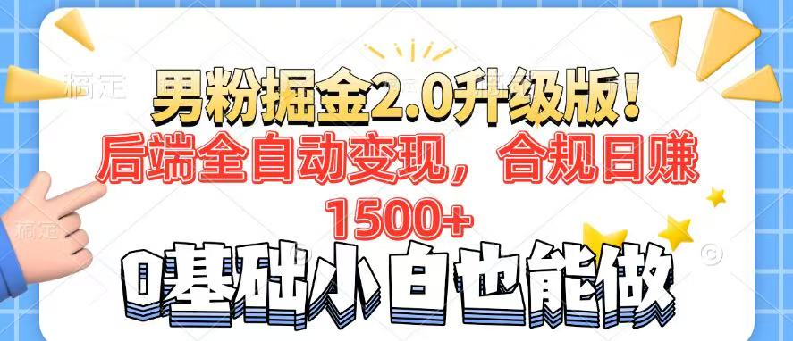 （14190期）男粉项目2.0升级版！后端全自动变现，合规日赚1500+，7天干粉矩阵起号…-中创网_分享中创网创业资讯_最新网络项目资源-网创e学堂