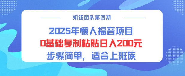 2025年懒人福音项目0基础复制粘贴日入2张，步骤简单适合上班族-中创网_分享中创网创业资讯_最新网络项目资源-网创e学堂