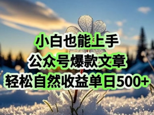 小白也能上手，公众号爆款文章，轻松自然流收益单日5张-中创网_分享中创网创业资讯_最新网络项目资源-网创e学堂