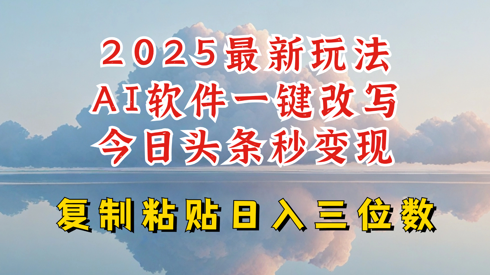 今日头条2025最新升级玩法，AI软件一键写文，轻松日入三位数纯利，小白也能轻松上手-中创网_分享中创网创业资讯_最新网络项目资源-网创e学堂