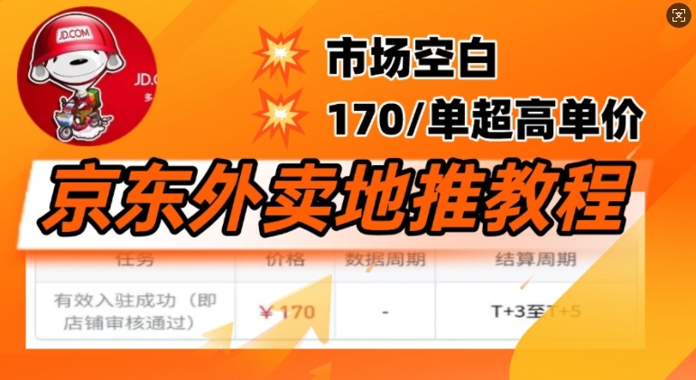 京东外卖地推教程，市场空白，风口项目170一单，无互联网基础小白可做-中创网_分享中创网创业资讯_最新网络项目资源-网创e学堂