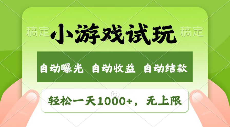 （14130期）火爆项目小游戏试玩，轻松日入1000+，收益无上限，全新市场！-中创网_分享中创网创业资讯_最新网络项目资源-网创e学堂