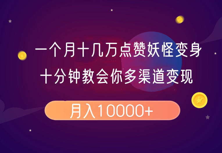 一个月十几万点赞妖怪变身视频，十分钟教会你(超详细制作流程）分段-中创网_分享中创网创业资讯_最新网络项目资源-网创e学堂