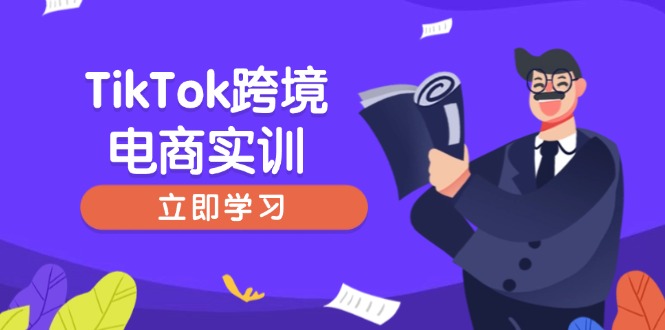 （14289期）TikTok跨境电商实训，开店准备与选品策略，助力新手快速上手, 精准运营-中创网_分享中创网创业资讯_最新网络项目资源-网创e学堂