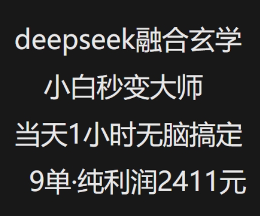 抖音小红书deepseek融合玄学，纯小白秒变大师，当天1小时无脑搞定9单，纯利润上千-中创网_分享中创网创业资讯_最新网络项目资源-网创e学堂