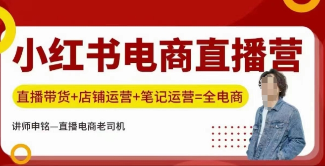 小红书电商直播训练营，直播带货+店铺运营+笔记运营-中创网_分享中创网创业资讯_最新网络项目资源-网创e学堂