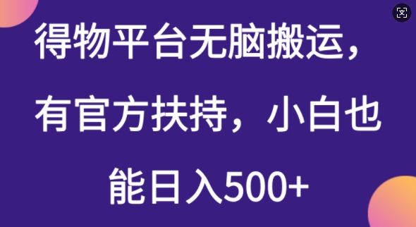 得物平台无脑搬运，有官方扶持，小白也能日入5张-中创网_分享中创网创业资讯_最新网络项目资源-网创e学堂