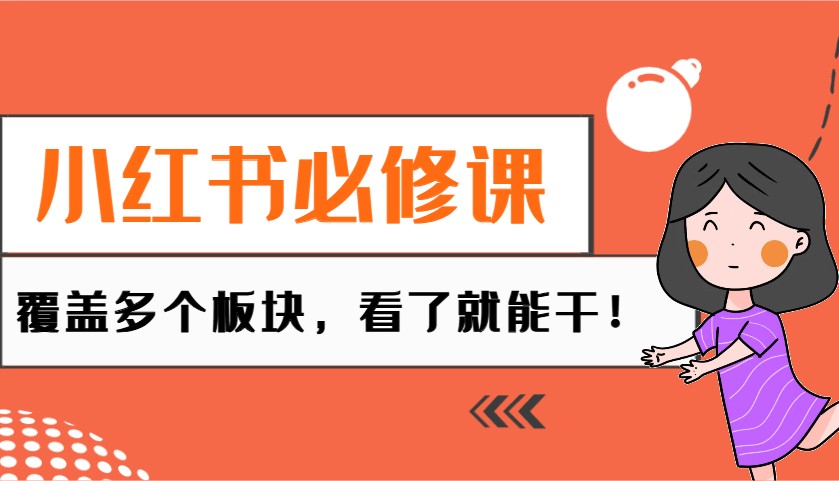 小红书必修课：电商/无人/获客/种草/mcn/直播等多个板块，看了就能干！-中创网_分享中创网创业资讯_最新网络项目资源-网创e学堂