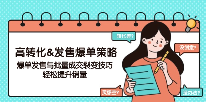 （14161期）高转化&发售爆单策略，爆单发售与批量成交裂变技巧，轻松提升销量-中创网_分享中创网创业资讯_最新网络项目资源-网创e学堂