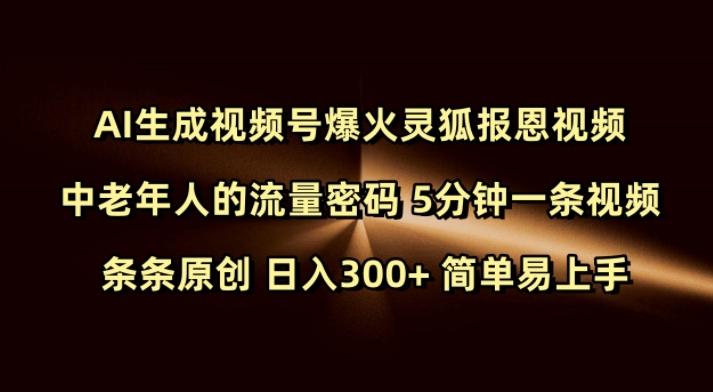 Ai生成视频号爆火灵狐报恩视频 中老年人的流量密码 5分钟一条视频 条条原创 日入300+ 简单易上手-中创网_分享中创网创业资讯_最新网络项目资源-网创e学堂