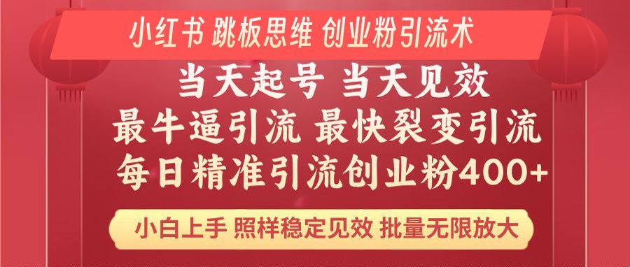 （14222期）小红书 巧用跳板思维 每日暴力引流400＋精准创业粉 小白福音 效果拉满…-中创网_分享中创网创业资讯_最新网络项目资源-网创e学堂