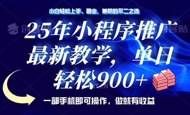 （14271期）25年小程序推广，最新教学，单日轻松变现900+，一部手机就可操作，小白…-中创网_分享中创网创业资讯_最新网络项目资源-网创e学堂