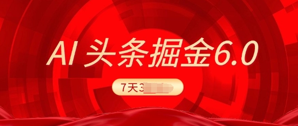 2025最新AI头条6.0，7天挣了上千，操作很简单，小白可以照做(附详细教程)-中创网_分享中创网创业资讯_最新网络项目资源-网创e学堂