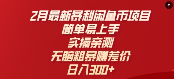 2月最新暴利闲鱼币项目，简单易上手，实操亲测，无脑粗暴赚差价，日入3张-中创网_分享中创网创业资讯_最新网络项目资源-网创e学堂