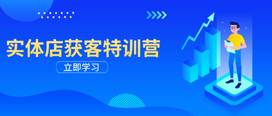 （14194期）实体店获客特训营：从剪辑发布到运营引导，揭秘实体企业线上获客全攻略-中创网_分享中创网创业资讯_最新网络项目资源-网创e学堂