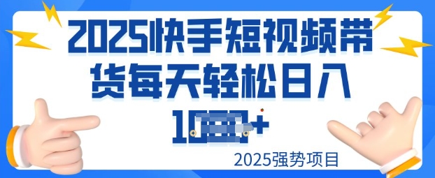 2025最新快手小店运营，单日变现多张新手小白轻松上手-中创网_分享中创网创业资讯_最新网络项目资源-网创e学堂