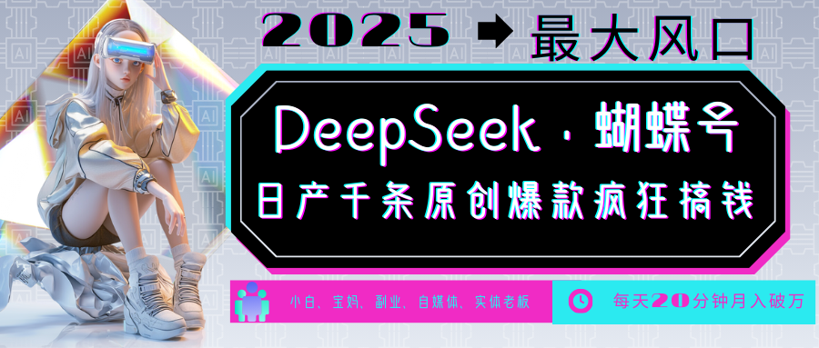 DeepSeek+蝴蝶号  中老年金主最爱 国学/心理学/养生/疗愈/情感/育儿/宠物各种赛道-中创网_分享中创网创业资讯_最新网络项目资源-网创e学堂