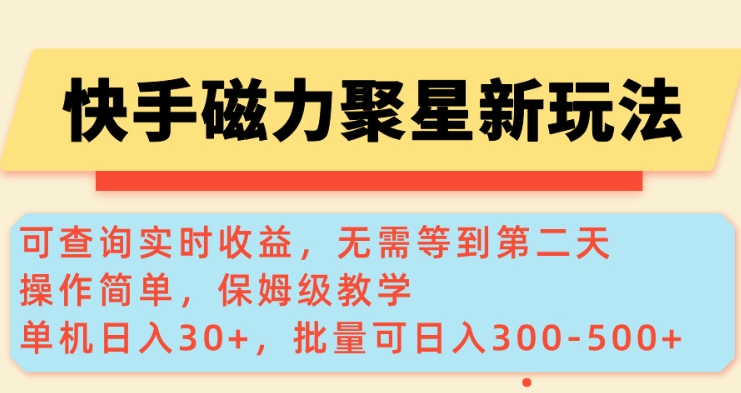 快手磁力新玩法，可查询实时收益，单机30+，批量可日入3到5张【揭秘】-中创网_分享中创网创业资讯_最新网络项目资源-网创e学堂