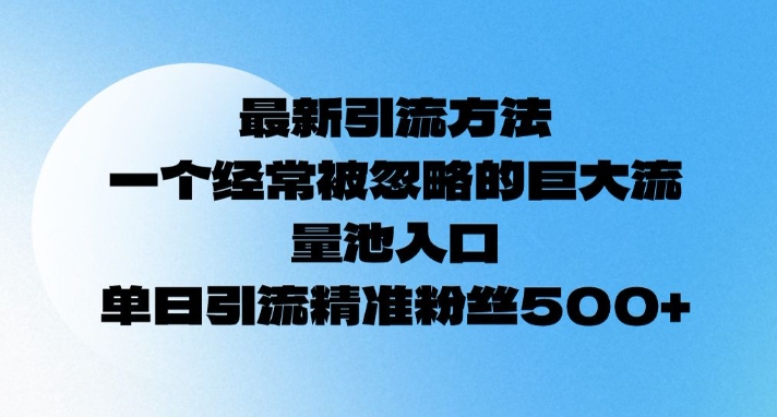 最新引流方法，一个经常被忽略的巨大流量池入口，单日精准引流粉丝500-中创网_分享中创网创业资讯_最新网络项目资源-网创e学堂