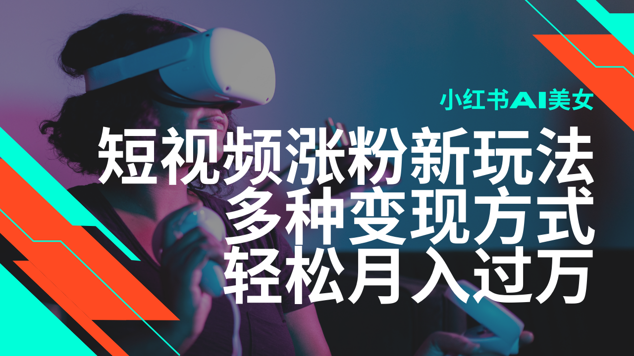 最新风口蓝海项目，小红书AI美女短视频涨粉玩法，多种变现方式轻松月入过万-中创网_分享中创网创业资讯_最新网络项目资源-网创e学堂