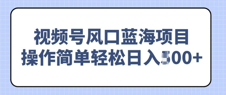 视频号风口蓝海项目，中老年人的流量密码，操作简单轻松日入多张-中创网_分享中创网创业资讯_最新网络项目资源-网创e学堂