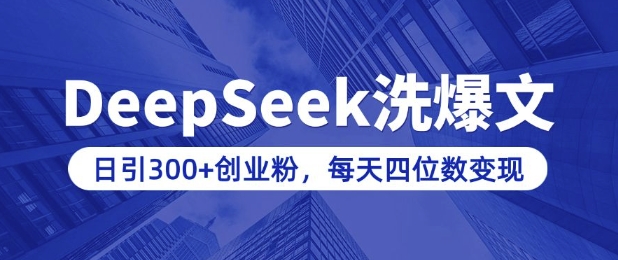 用DeepSeek洗公众号爆文，日引300+创业粉，做知识付费每天四位数变现(附详细实操教程)-中创网_分享中创网创业资讯_最新网络项目资源-网创e学堂