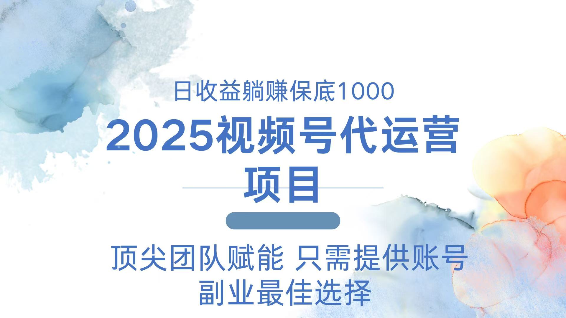 （14240期）2025视频号代运营 日躺赚1000＋ 只需提供账号-中创网_分享中创网创业资讯_最新网络项目资源-网创e学堂