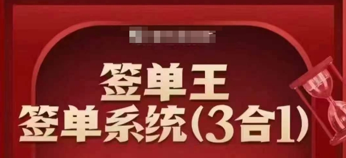 签单王-签单系统3合1打包课，​顺人性签大单，逆人性做销冠-中创网_分享中创网创业资讯_最新网络项目资源-网创e学堂