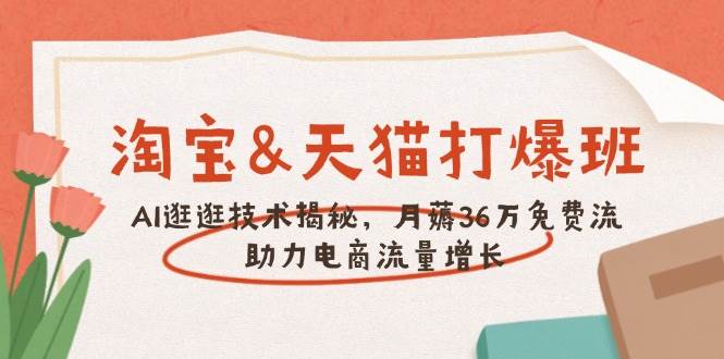 淘宝&天猫 打爆班，AI逛逛技术揭秘，月薅36万免费流，助力流量增长-中创网_分享中创网创业资讯_最新网络项目资源-网创e学堂