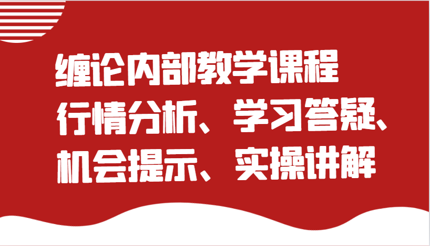 缠论内部教学课程：行情分析、学习答疑、机会提示、实操讲解-中创网_分享中创网创业资讯_最新网络项目资源-网创e学堂