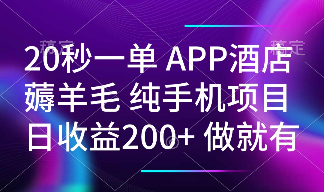 （14152期）20秒一单APP酒店薅羊毛 春手机项目 日入200+ 空闲时间就能做-中创网_分享中创网创业资讯_最新网络项目资源-网创e学堂