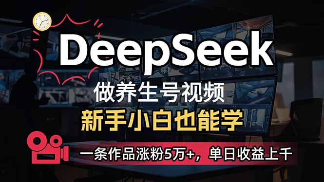 （14270期）小白用DeepSeek做养生号，一条作品涨粉5万+，单日收益上千-中创网_分享中创网创业资讯_最新网络项目资源-网创e学堂