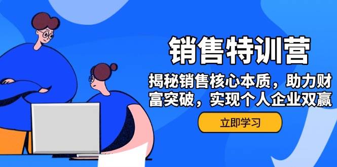 销售训练营，揭秘销售核心本质，助力财富突破，实现个人企业双赢-中创网_分享中创网创业资讯_最新网络项目资源-网创e学堂