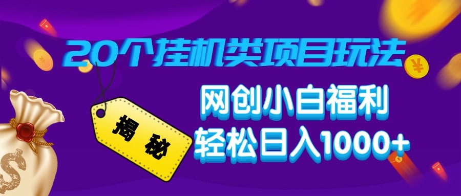 揭秘20种挂机类项目玩法 网创小白福利轻松日入1000+-中创网_分享中创网创业资讯_最新网络项目资源-网创e学堂