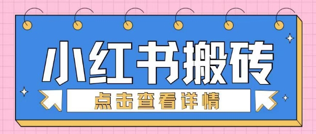 小红书手工搬砖项目，小白也可轻松上手-中创网_分享中创网创业资讯_最新网络项目资源-网创e学堂