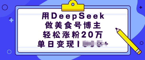 用DeepSeek做美食号博主，轻松涨粉20万，单日变现多张-中创网_分享中创网创业资讯_最新网络项目资源-网创e学堂