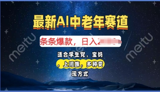 2025年最新AI中老年赛道，福禄寿财送财送福日入多张，有手就行，多平台通用-中创网_分享中创网创业资讯_最新网络项目资源-网创e学堂